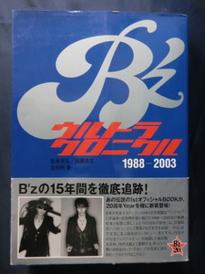 B’ｚ　ウルトラクロニクル　1988-2003　松本孝弘／稲葉浩志　佐伯明著