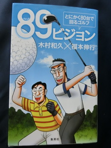 GOLF ８９ビジョン　とにかく８０台で回るゴルフ　木村和久×福本伸行