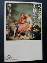 人はなぜ不倫をするのか　亀山早苗　SB新書　さあ、不倫について考えよう_画像1