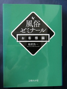 風俗ゼミナール　お客様編　松沢呉一　文庫ぎんが堂