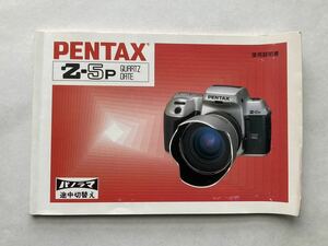 説明書・マニュアル　ペンタックス　PENTAX Z-5P