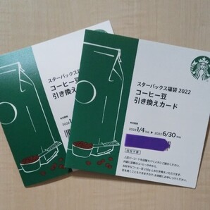 スタバ 福袋 コーヒー豆引き換え券 2枚セット