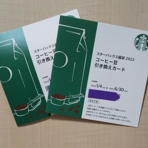 スタバ 福袋 コーヒー豆引き換え券 2枚セット