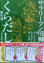 サラリーマン川柳くらだし傑作選 やくみつる やすみりえ 191頁 2019/5 第1刷 第一生命_画像1