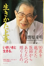  生きかた上手 日野原重明 236頁 2002/8 第14刷 ユーリーグ_画像1