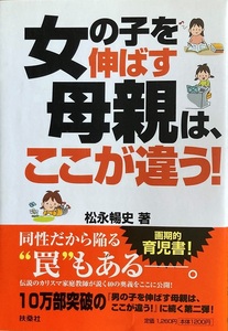 女の子を伸ばす母親は、ここが違う! 松永暢史 207頁 2007/12 初版第10刷 扶桑社