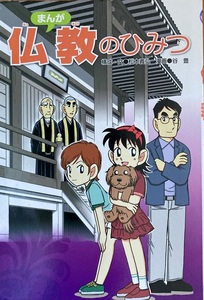 まんが 仏教のひみつ 128頁 2013/5 第二刷 学研