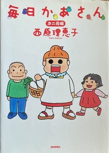 毎日かあさん カニ母編 西原理恵子 77頁 2004/3 毎日新聞社