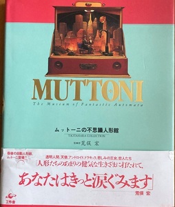 MUTTONI ムットーニの不思議人形館 120頁 1993/10 工作舎