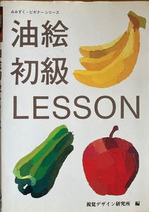 油絵 初級 LESSON 107頁 平成6/6 視覚デザイン研究所