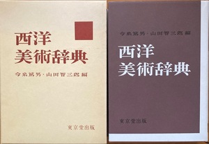 西洋美術辞典 今泉篤男 山田智三郎 782頁 平成6/9 31版 東京堂出版