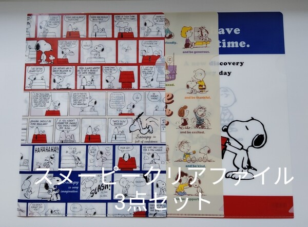 【新品】スヌーピークリアファイルA43点セット