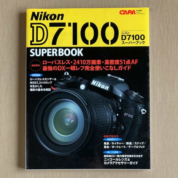 ニコン Nikon D7100 スーパーブック★機能解説・実践活用術★2013年学研カメラムック CAPA特別編集