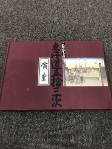 ●【売り切り】テレホンカード 東海道五拾三次 廣重 の商品画像
