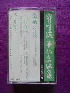 『　国　栖・三井寺　』　寳生流謡曲カセットテープ　　Victor 　制作