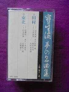 『　田　村　・　東　北　』　寳生流謡曲カセットテープ　　Victor 　制作