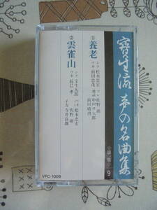 『 　養　老　・雲雀山　 』 宝生流謡曲 カセットテープ 　Victor 製作 