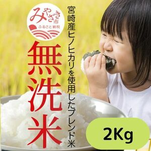 宮崎県産ヒノヒカリ　ブレンド無洗米　2Kg(梱包込み) af