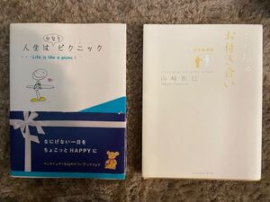 山崎拓巳 人生はピクニック&五つ星のお付き合い