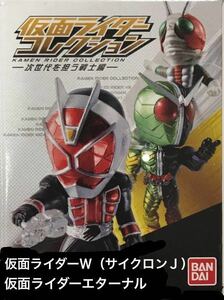 【内袋未開封】仮面ライダーコレクション 次世代を担う戦士編 仮面ライダー W サイクロンジョーカー & 仮面ライダー エターナル / 風都探偵