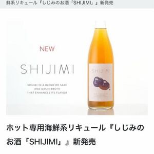SHIJIMI リキュール　お酒　シジミ　しじみ　海鮮リキュール　ホット専用　720ml