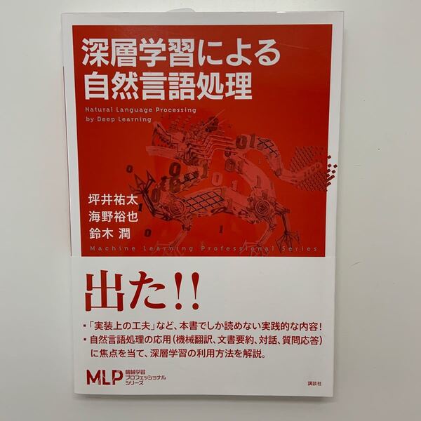 深層学習による自然言語処理/坪井祐太/海野裕也/鈴木潤