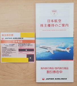 JAL株主優待券セット【クリックポスト送料無料】　～2023年11月30日搭乗分まで有効