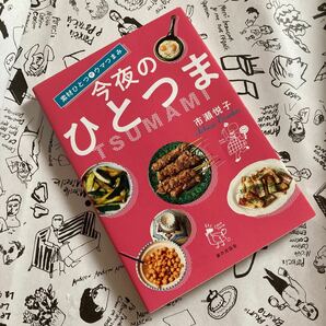 今夜のひとつま 素材ひとつでウマつまみ/市瀬悦子/レシピ