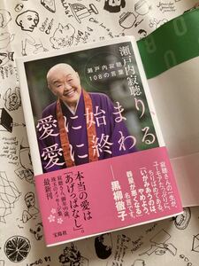 愛に始まり、愛に終わる 瀬戸内寂聴108の言葉/瀬戸内寂聴