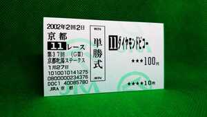 ダイヤモンドビコー：2002京都牝馬ステークス：現地単勝馬券