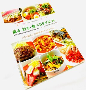 料理本【量る・計る・食べるダイエット ひとり暮らしの簡単ダイエットレシピ】タニタ体重科学研究所編