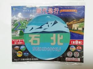 送料無料・即決あり!!☆サッポロビール 北海道歴代急行ヘッドマークコースター 『石北』☆SAPPORO・イオン限定