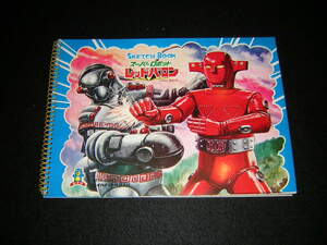 昭和レトロ　当時物　スーパーロボット　レッドバロン　スケッチブック　未使用品　セイカ