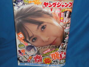 雑誌　★週刊ヤングジャンプ 2022年1月8日　　No.2★　齋藤飛鳥