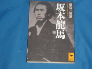 飛鳥井雅道　★　坂本龍馬　★　講談社学術文庫