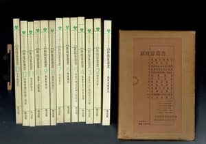 「新珠算叢書 13冊揃い 函付き」1971 全国珠算教育連盟編 暁出版 B6判 13冊