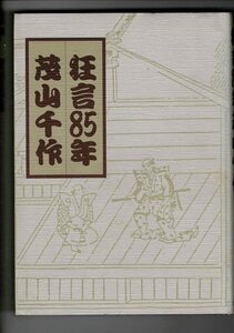 「狂言85年」単行本ハードカバー 1984 茂山 千作 (著) 淡交社 206ページ