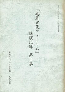 「「奄美文化フォーラム」講演記録 第1集」奄美文化フォーラム編 、奄美群島広域事務組合、1997、186p 、B5