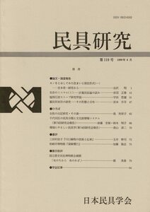 「民具研究 第119号」1999年6月 武蔵野美術大学民俗資料室内日本民具学会編・発行 B5 88ページ