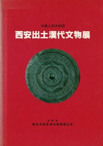 「西安出土漢代文物展」飯塚市歴史資料館編・発行 、1981 B5 77p
