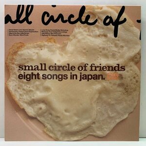 2LP beautiful goods SMALL CIRCLE OF FRIENDS Eight Songs In Japan gorgeous artist . because of Remix compilation PEANUT BUTTER WORKSHOP, Kubota takesi