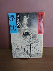 池波正太郎『剣客商売　浮沈』新潮文庫　シリーズ最終巻