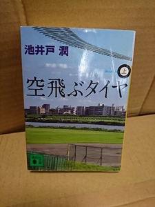 池井戸潤『空飛ぶタイヤ（上）』講談社文庫　表紙イタミあり