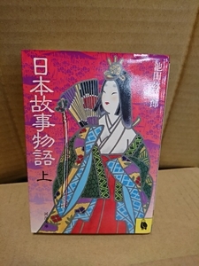 池田弥三郎『日本故事物語・上巻』河出文庫　日本故事物語の決定版　ページ焼け