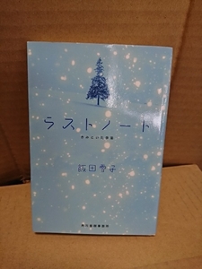 飯田雪子『ラストノート　きみといた季節』ハルキ文庫　初版本　