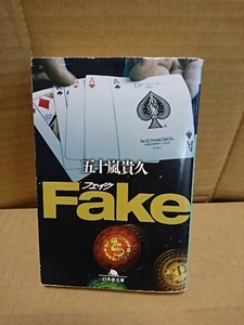 五十嵐貴久『Fake（フェイク）』幻冬舎文庫　初版本　汚れあり