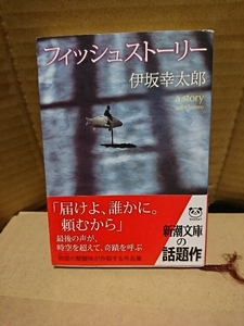 伊坂幸太郎『フィッシュストーリー』新潮文庫　帯付き　物語の醍醐味が炸裂する作品集