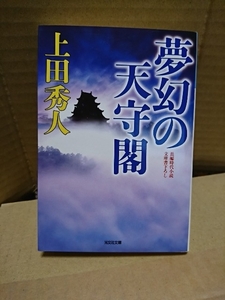 上田秀人『夢幻の天守閣』光文社時代小説文庫　初版本