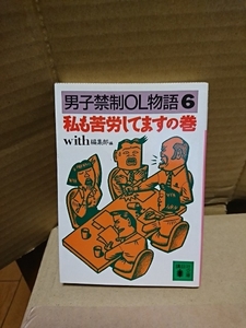 with編集部『男子禁制OL物語６　私も苦労してますの巻』講談社文庫　初版本　歯にキヌきせないOLの本音激白集第6集目