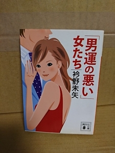 衿野未矢『男運の悪い女たち』講談社文庫　初版本　悪運を断ち切って幸せをつかむ開運のヒントがいっぱい！